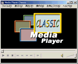 ［Media Player Classic 画面］