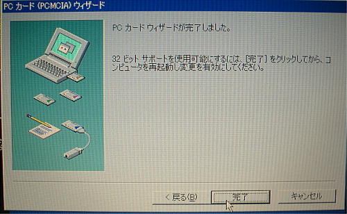 PCカード（PCMCIA）ウィザード 完了